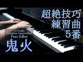 『Feux follets』Liszt 12 Etudes d'exécution transcendante 超絶技巧練習曲5番 『鬼火』フランツ•リスト S.139-5