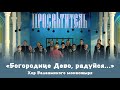 «Богородице Дево, радуйся...» | Хор Валаамского монастыря