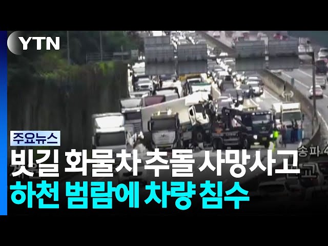 빗길 고속도로 화물차 추돌로 70대 사망...하천 범람에 갇힌 차량 / YTN