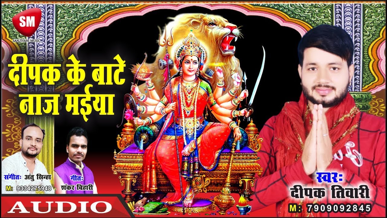 bhojpuri video song hd download Deepak Tiwari का नवरात्री स्पेशल गीत आ गया | दीपक के बाटे नाज़ मईया | New Bhojpuri Devi Geet 2019