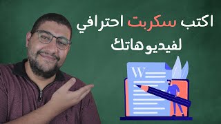 ازاي كتابة سكربت او سيناريو احترافي لفيديوهاتك علي اليوتيوب