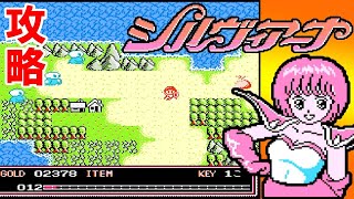 FCディスク『シルヴィアーナ』簡易コメント付きでクリア-1364本目【マルカツ!レトロゲーム】