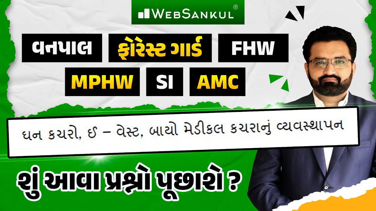 ઘન કચરો, ઈ - વેસ્ટ, બાયો મેડિકલ કચરાનું વ્યવસ્થાપન | Vanpal Bharti 2025 | FHW | MPHW | SI