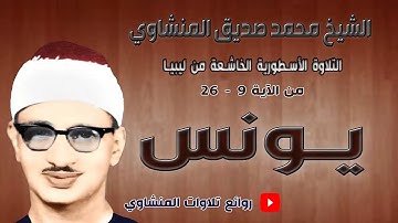 سورة يونس 9   26  التلاوة الأسطورية الخاشعة    الشيخ محمد صديق المنشاوي    ليبيا   جودة عالية