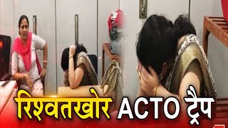 ACTO Priyanka Sharma Trap, Jhalana में हुई ACB की बड़ी कार्रवाई | Latest News | Rajasthan