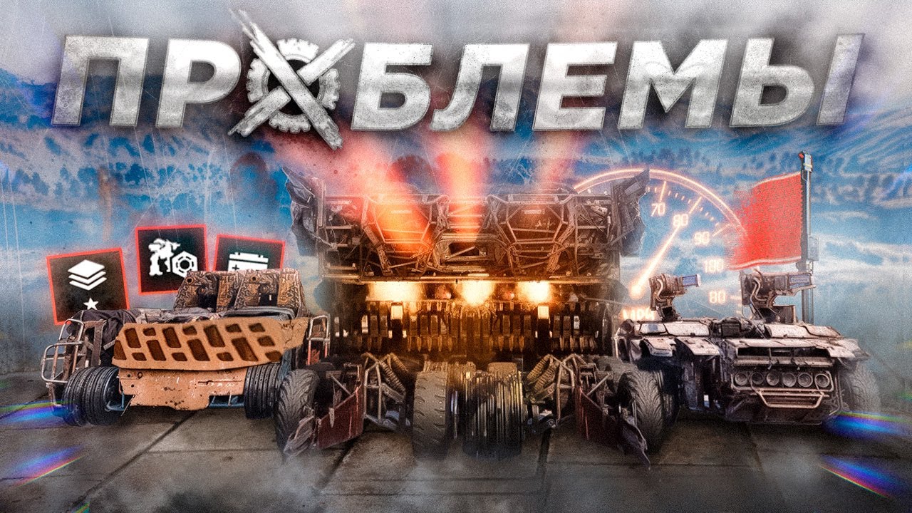 Текущие Проблемы Игры: Кирпичи, Механики, Фидбек, Режимы • Crossout/Кроссаут