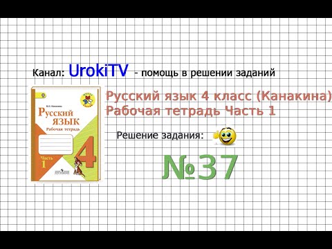 Упражнение 37 - ГДЗ по Русскому языку Рабочая тетрадь 4 класс (Канакина, Горецкий) Часть 1