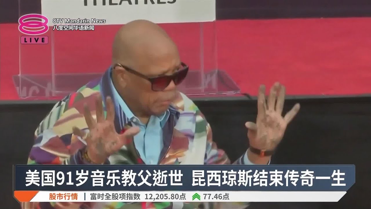 美国91岁音乐教父逝世 昆西琼斯结束传奇一生【2024.11.04 八度空间华语新闻】