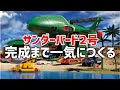 【デアゴスティーニ】サンダーバード2号&救助メカを完成まで一気につくる!19分に縮めた忙しい人用