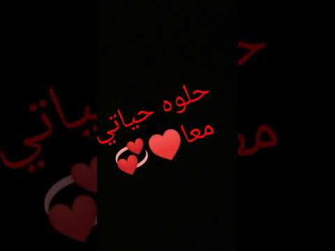 حلوه حياتي معا