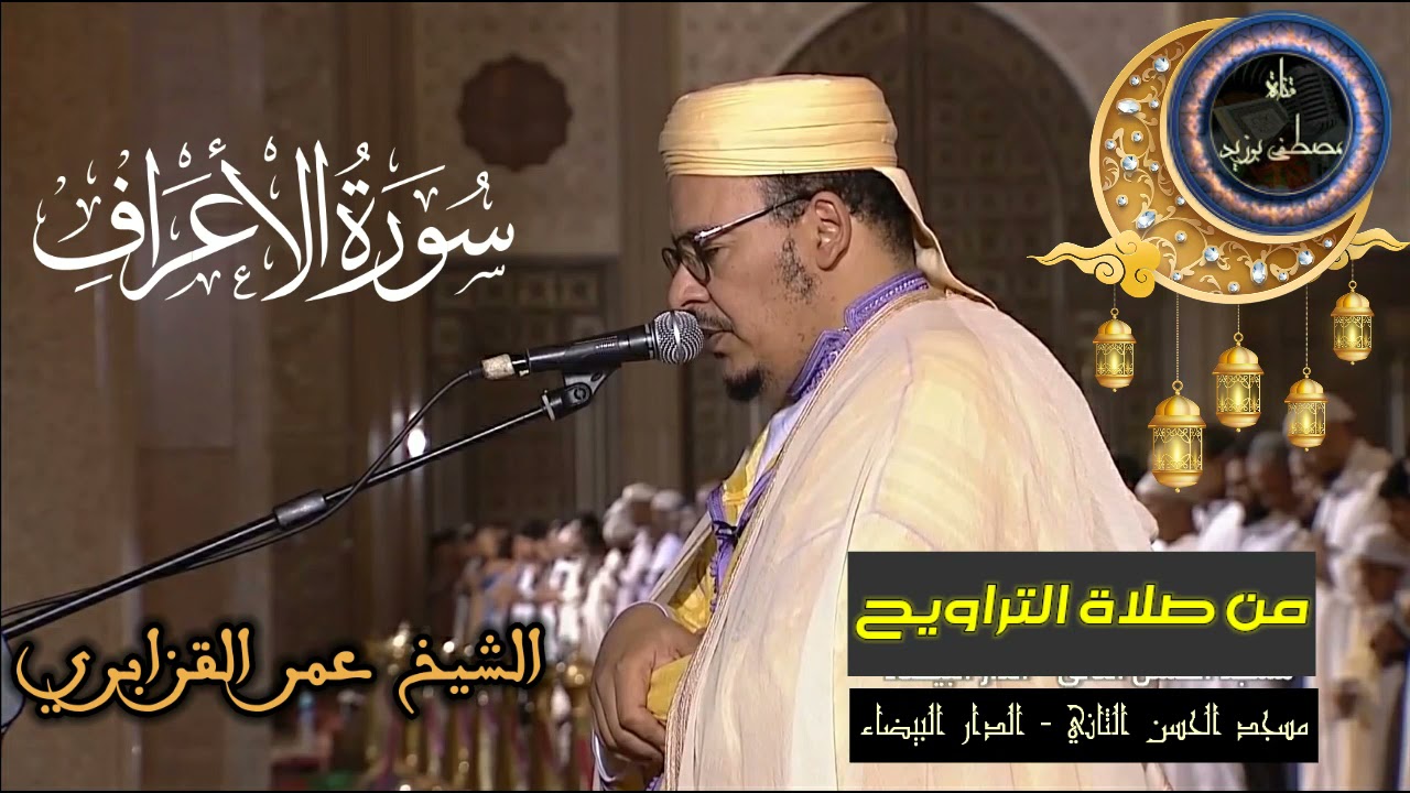 سورة الأعراف كاملة | المسيرة القرآنية من روائع تراويح مسجد الحسن الثاني | الشيخ عمر القزابري