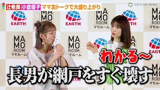 辻希美&小倉優子、ママ友トークで大盛り上がり！？長男あるあるに共感の嵐「すぐ網戸を壊す…」　『アース製薬 presents 2024 全国虫ケア啓発イベント』