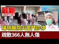陽明醫院火警門診停 疏散366人無人傷【最新快訊】