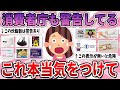 【有益】これ使ってる人は注意…消費者庁から警告を受けたりステマ疑惑があるもの【ガルちゃん】