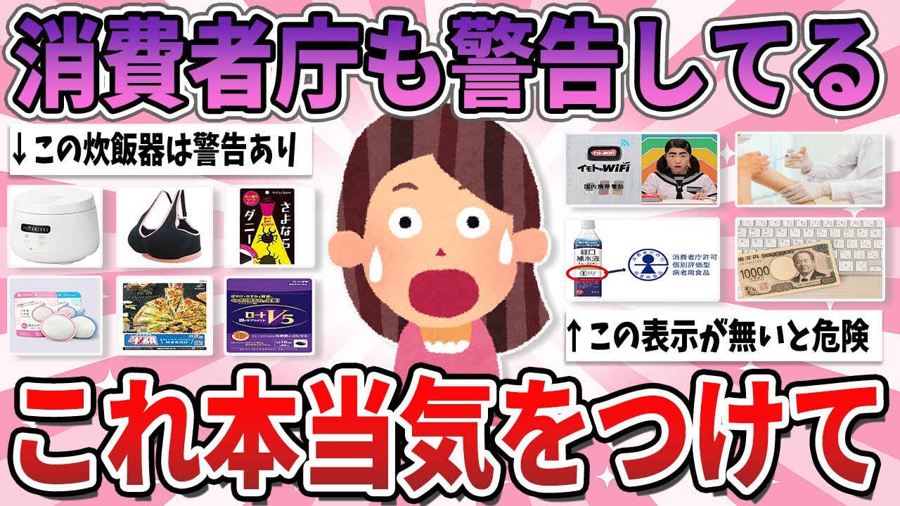 【有益】これ使ってる人は注意…消費者庁から警告を受けたりステマ疑惑があるもの【ガルちゃん】