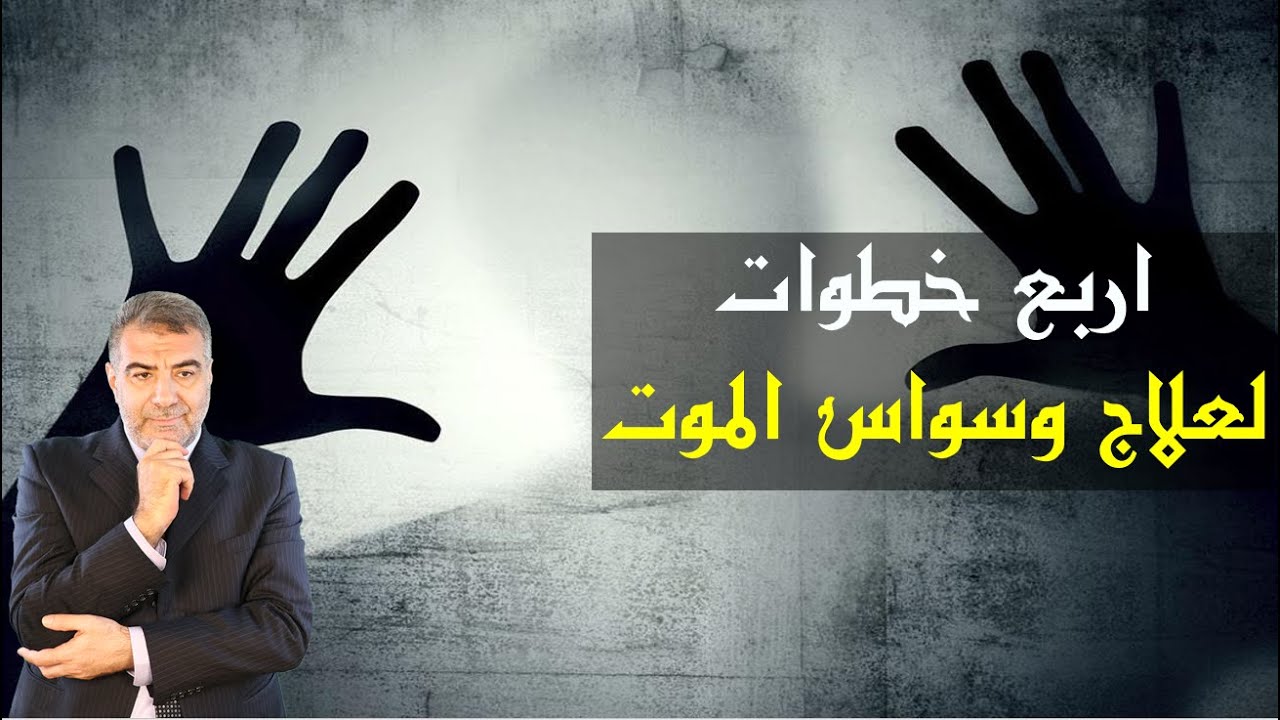 اربع خطوات لعلاج وسواس الموت | عبدالدائم الكحيل