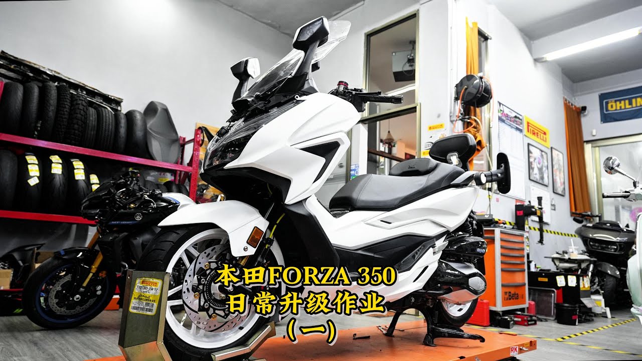 Honda Forza 350日常升級作業ep1 |  Honda Forza 350 Upgrades ep1