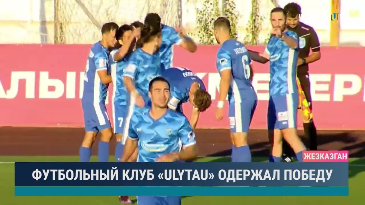ФУТБОЛЬНЫЙ КЛУБ «ULYTAU» ОДЕРЖАЛ ПОБЕДУ