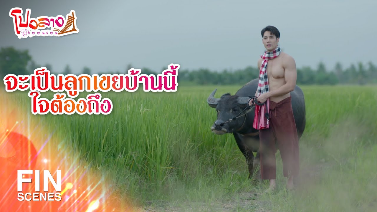 FIN | จะเป็นลูกเขยบ้านนี้ใจต้องถึง | โปงลางฮักออนซอน EP.32 | Ch3Thailand