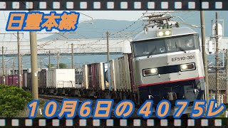 10/6の 4075レ EF510-310 西小倉ー南小倉 #日豊本線,#貨物,#4075レ,#ef510,