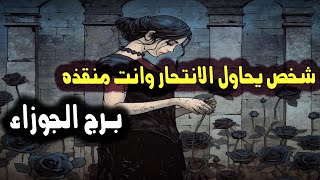 برج الجوزاء شخص يحاول الانتحار وانت منقذه / من يوم 27 يوليو إلي 4 أغسطس 2023