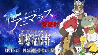 郷愁のクレバー感想戦！