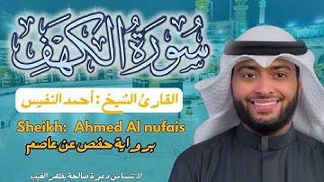 القارئ الشيخ :   أحمد النفيس  سورة الكهف كاملة   Sheikh Ahmed Al nufais  Alkahf
