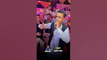 عليــا الطـ ـلاق لأقول الكلمتين وانت فى حضني احمد على بيروق على محمد الاسمر فى مليونيـه مهند السعيد 