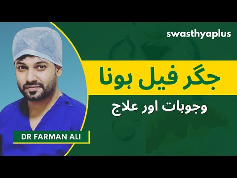 صحت مند جگر کے لیے کیا کریں؟ | Liver Failure in Urdu | Causes & Prevention | Dr Farman Ali