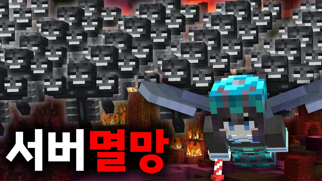 야생 서버 스폰에 위더 100마리를 풀었습니다