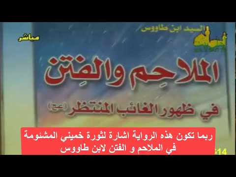 ربما تكون هذه الرواية اشارة لثورة خميني المشئومة في الملاحم و الفتن لابن طاووس