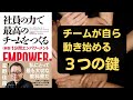 社員の力で最高のチームをつくる〜1分間エンパワーメント