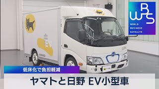 ヤマトと日野 ＥＶ小型車 低床化で負担軽減（2021年11月22日）