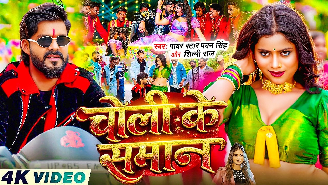 #Video - चोली के समान - #Pawan Singh, Khushi Kakkar का लगन का सबसे ब्लास्ट - #New Bhojpuri Song