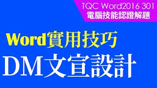 #TQC考試|#TQC Word 2016 301 黃色小鴨|#Word基礎教學 #StayHome #WithMe