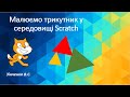 Малюємо правильний трикутник у середовищі Scratch