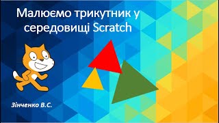 Малюємо правильний трикутник у середовищі Scratch