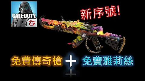 【决胜时刻】免费传奇枪+免费雅莉丝序号! - 天天要闻