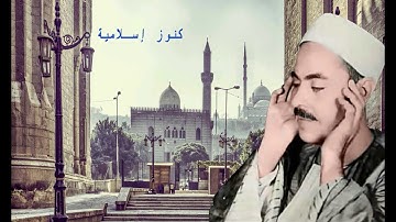 الشيخ محمد رفعت وتلاوة من سورة الفتح من آية 1 إلى 11 ومن آية 17 إلى 20