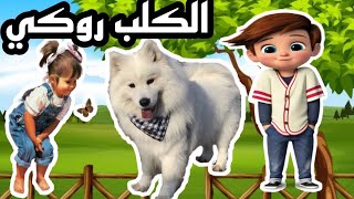 حدوته الكلب الوفي قناهزيزو_كي_جي_حدوته_قبل_النوم