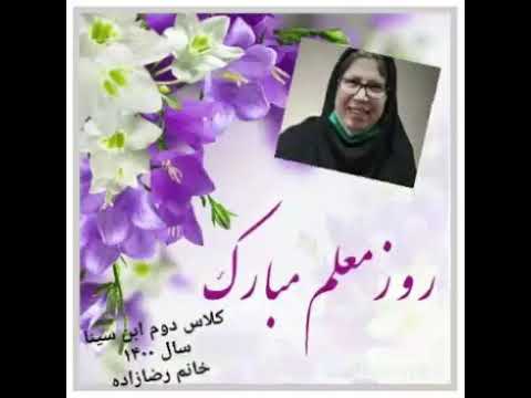 روزمعلم  طاهره رضازاده