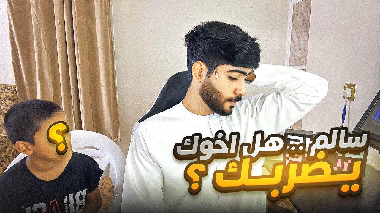 اخوي الصغير يجاوب على أسئلتكم 😬