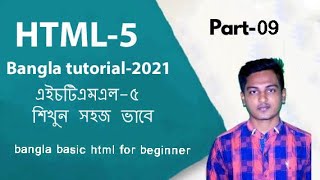 HTML Bangla Tutorial 2021| HTML5 Bangla Full Course 2021 | freelancer farhad HTML Tutorial | Part-09