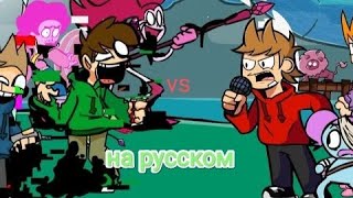 corrupted edd and tom vs tord and meatt[на русском]-перевод friday night funkin