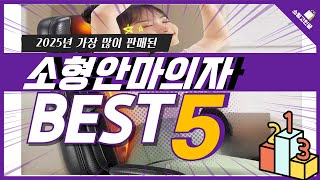 2025년 가성비 소형안마의자 추천 TOP5