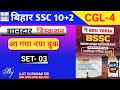 Bihar SSC new practice set 2025|Bihar SSC CGL-4 Eduteria new practice set 2025|Practice Set 3
