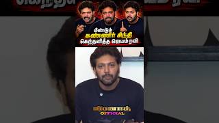 சாதுமிரண்டால்  Jayam Ravi emotional speech