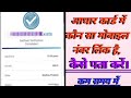 aadhar card me Kaun sa mobail number link hai /How to Check If Your Mobile Number is Linked to aadha