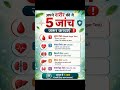 five check-up jarur karaye #viral #health #lifestyle #trending #checkup #shorts
