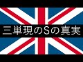 三単現のSの真実ー三単現の時のみにつくのはなぜかー